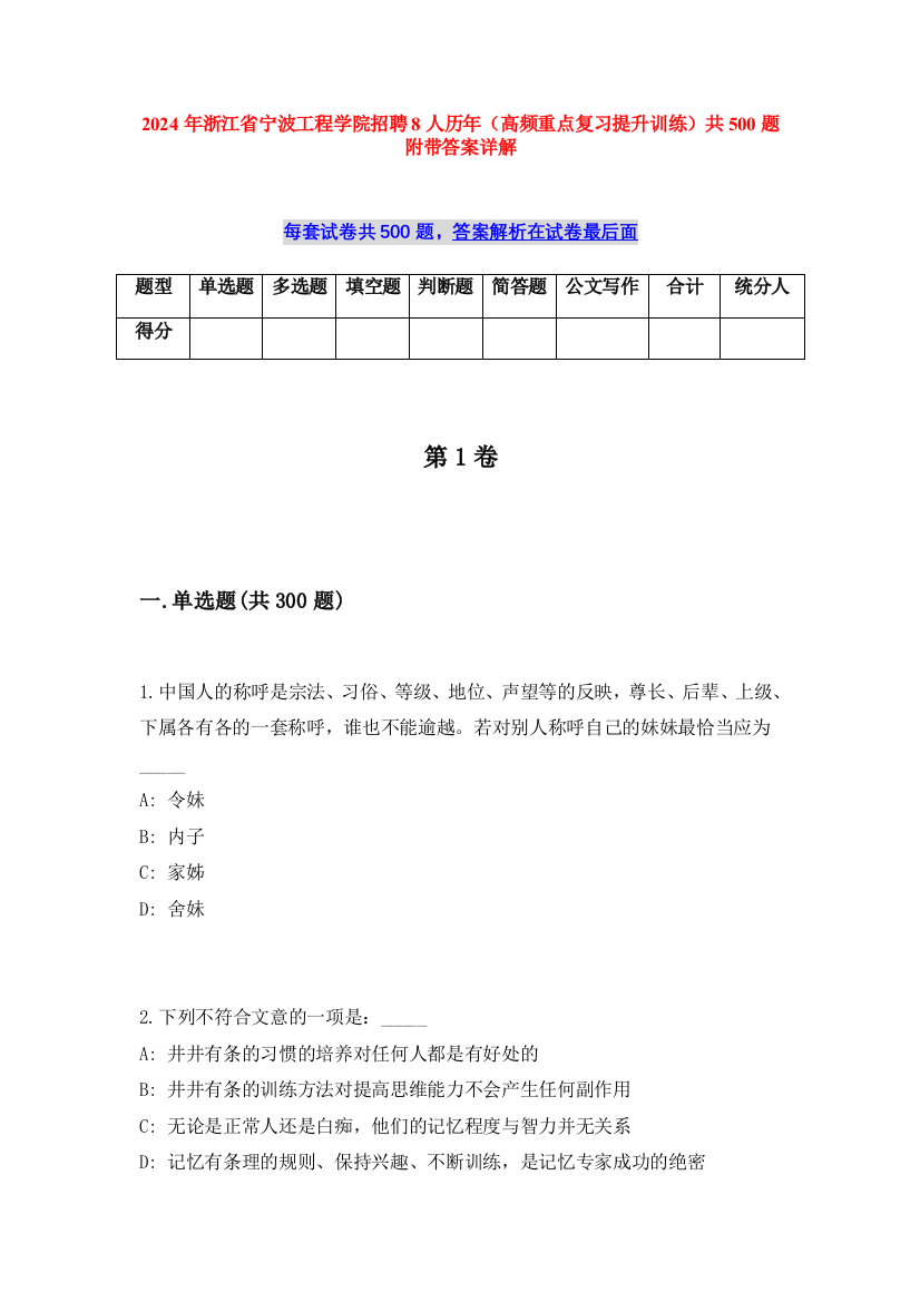 2024年浙江省宁波工程学院招聘8人历年（高频重点复习提升训练）共500题附带答案详解