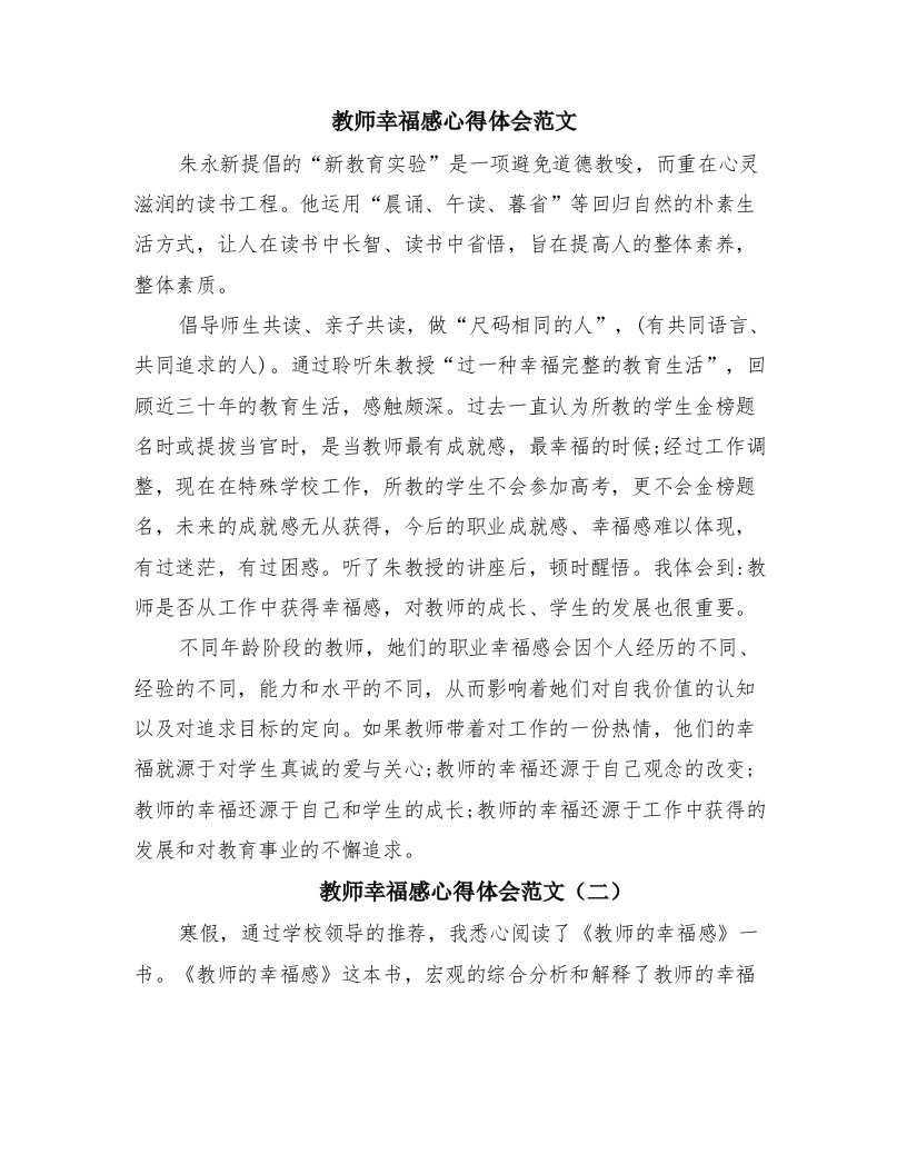 教师幸福感心得体会范文