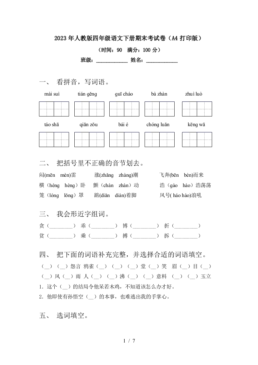 2023年人教版四年级语文下册期末考试卷(A4打印版)