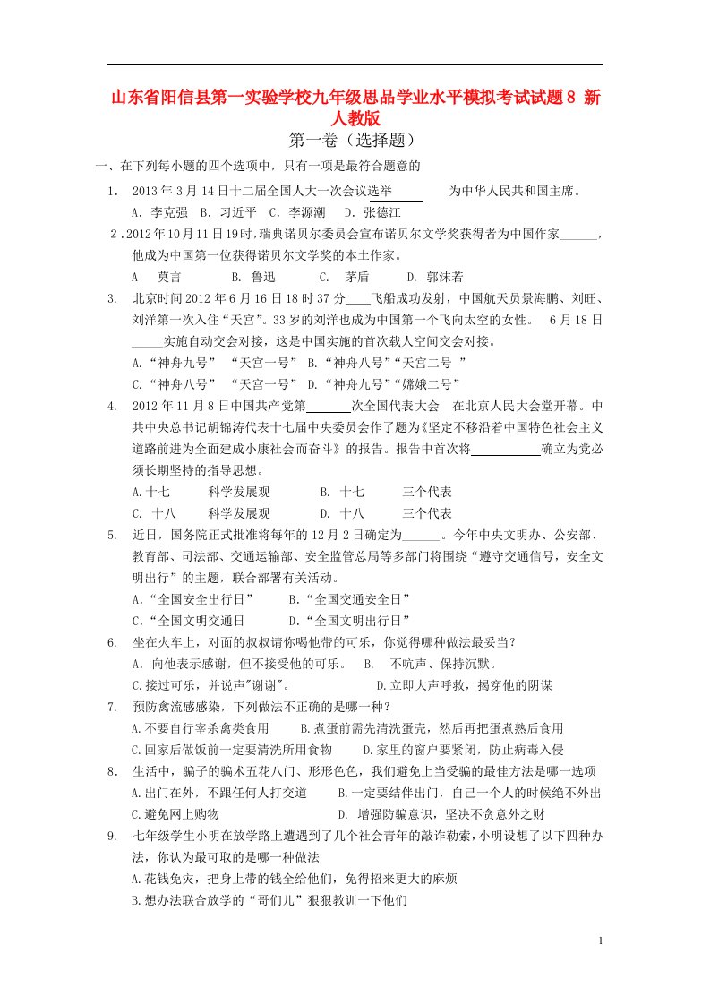 山东省阳信县第一实验学校九级思品学业水平模拟考试试题8（无答案）