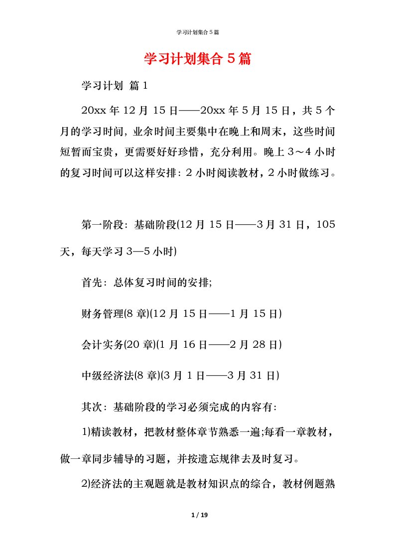 精编学习计划集合5篇