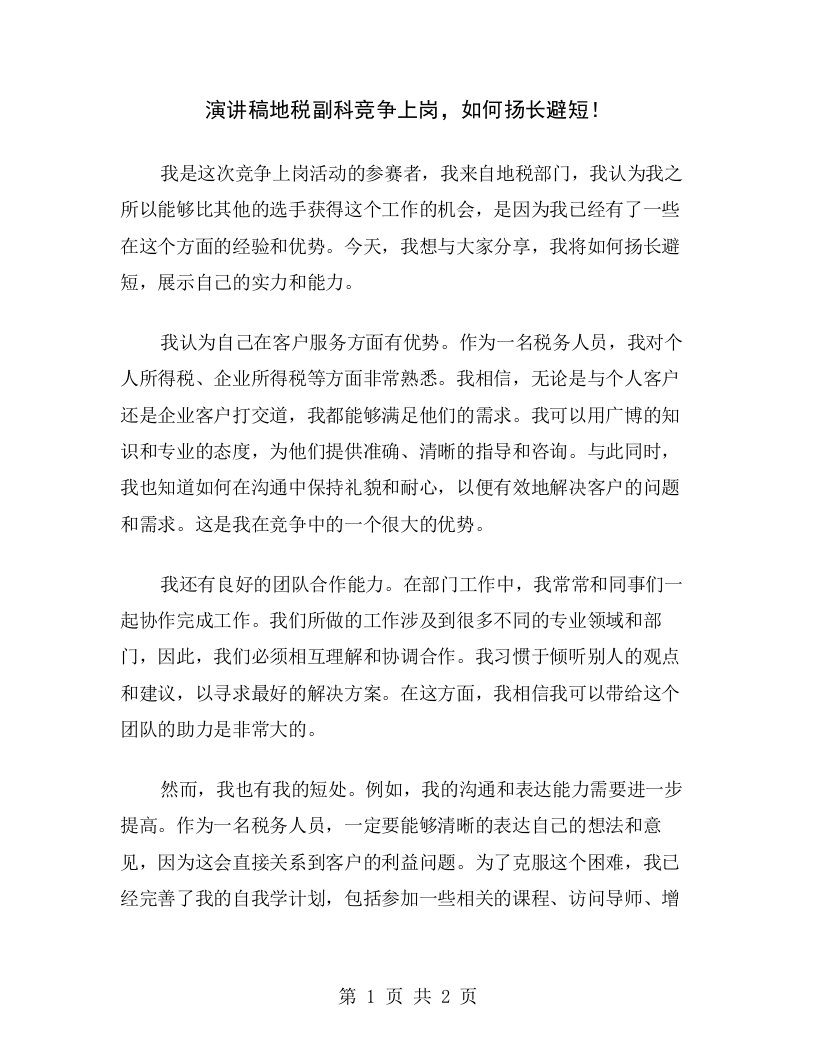 演讲稿地税副科竞争上岗，如何扬长避短