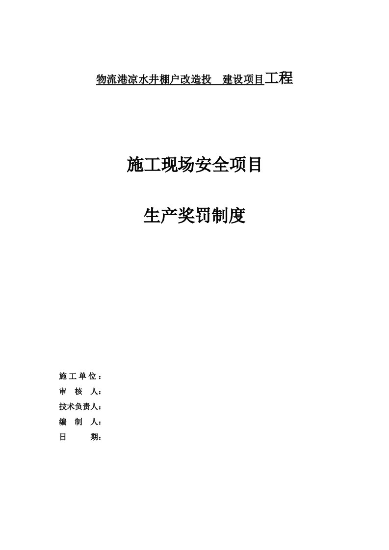 物流港凉水井棚户改造投融资建设项目工程