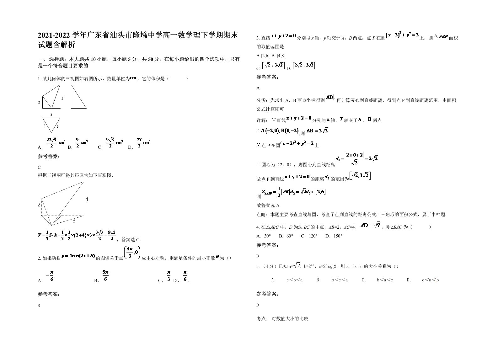 2021-2022学年广东省汕头市隆墧中学高一数学理下学期期末试题含解析