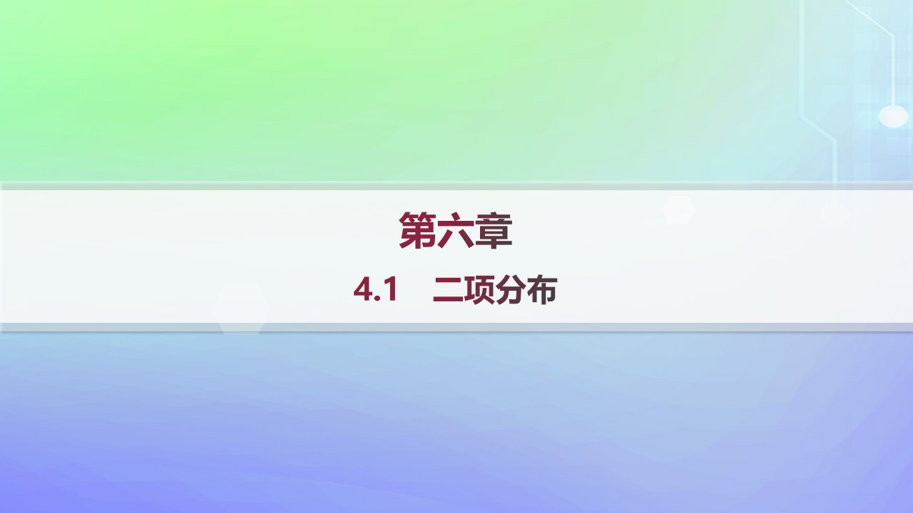 新教材2023_2024学年高中数学第六章概率4二项分布与超几何分布4.1二项分布分层作业课件北师大版选择性必修第一册