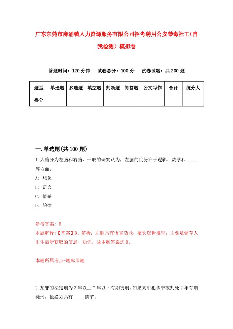 广东东莞市麻涌镇人力资源服务有限公司招考聘用公安禁毒社工自我检测模拟卷1