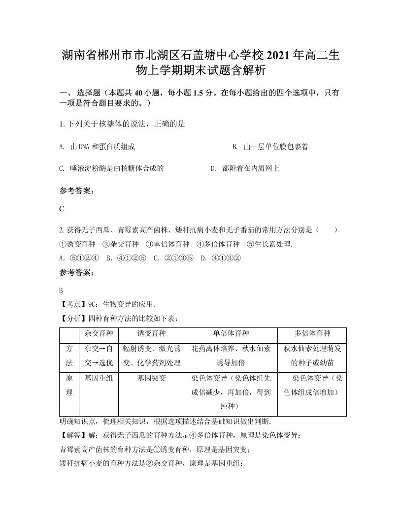 湖南省郴州市市北湖区石盖塘中心学校2021年高二生物上学期期末试题含解析