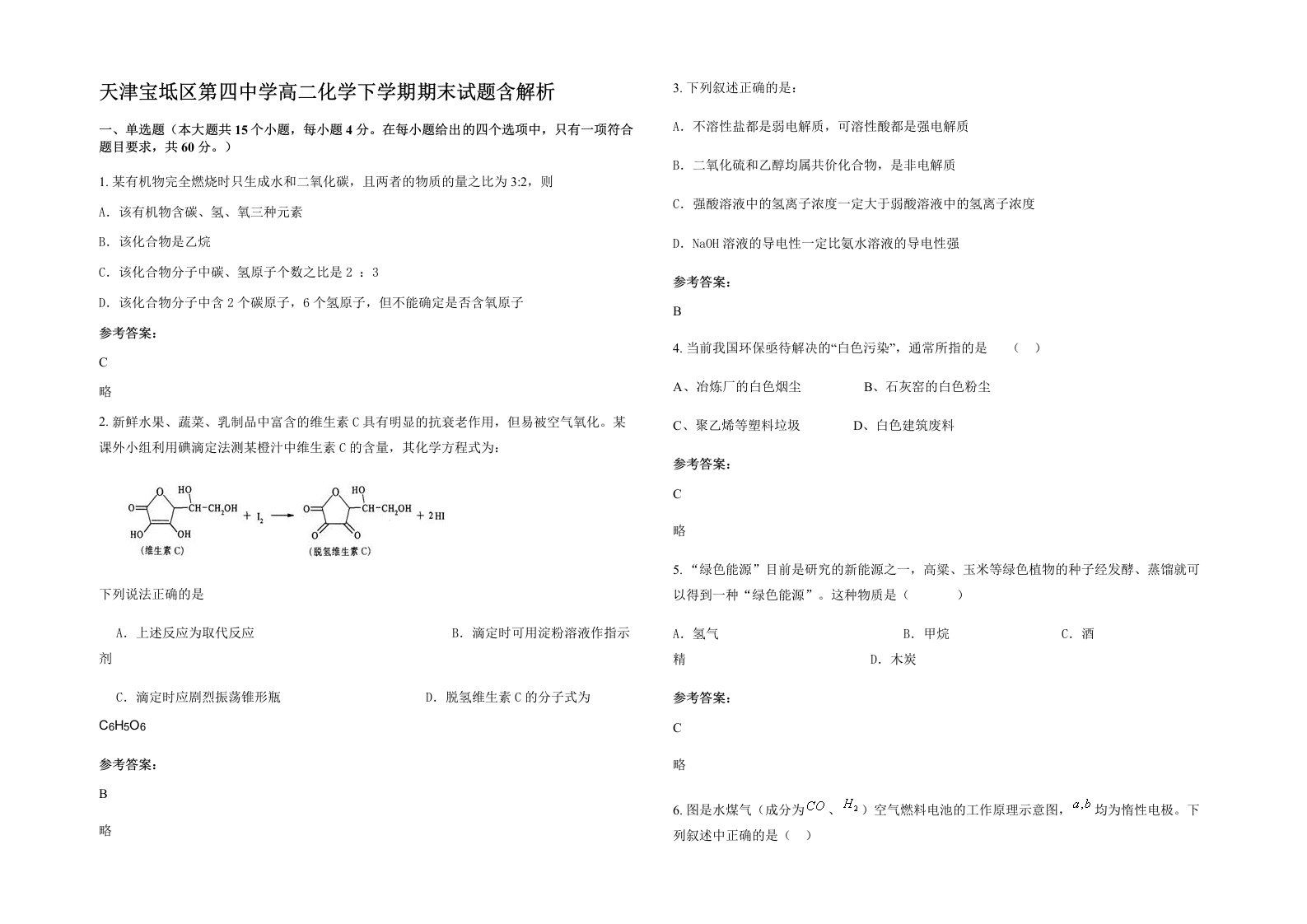 天津宝坻区第四中学高二化学下学期期末试题含解析