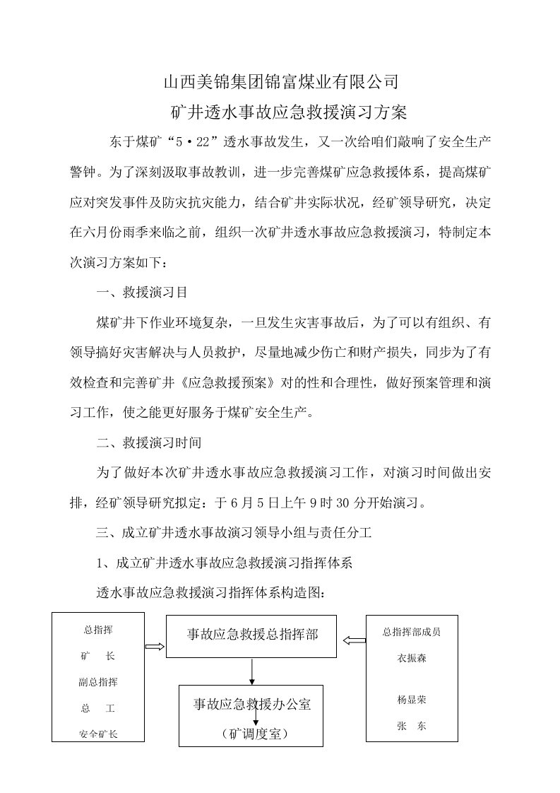 透水事故演练方案