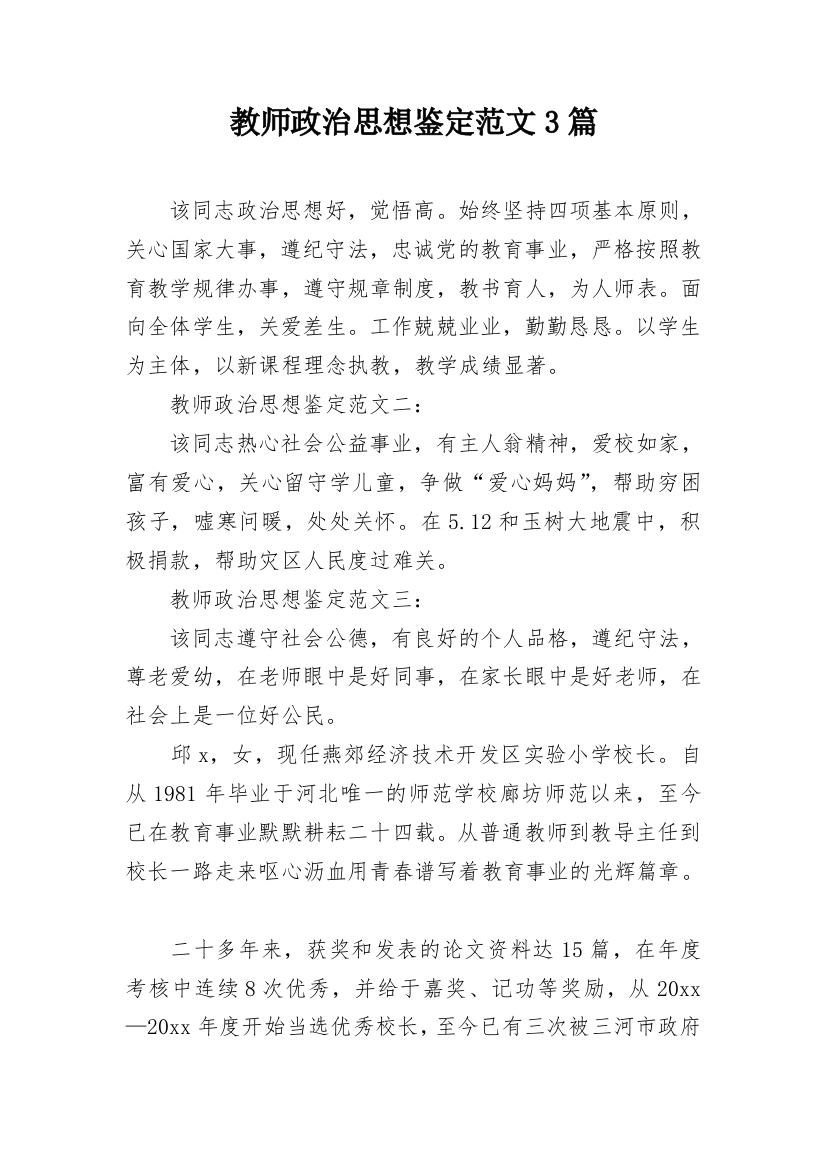 教师政治思想鉴定范文3篇_1