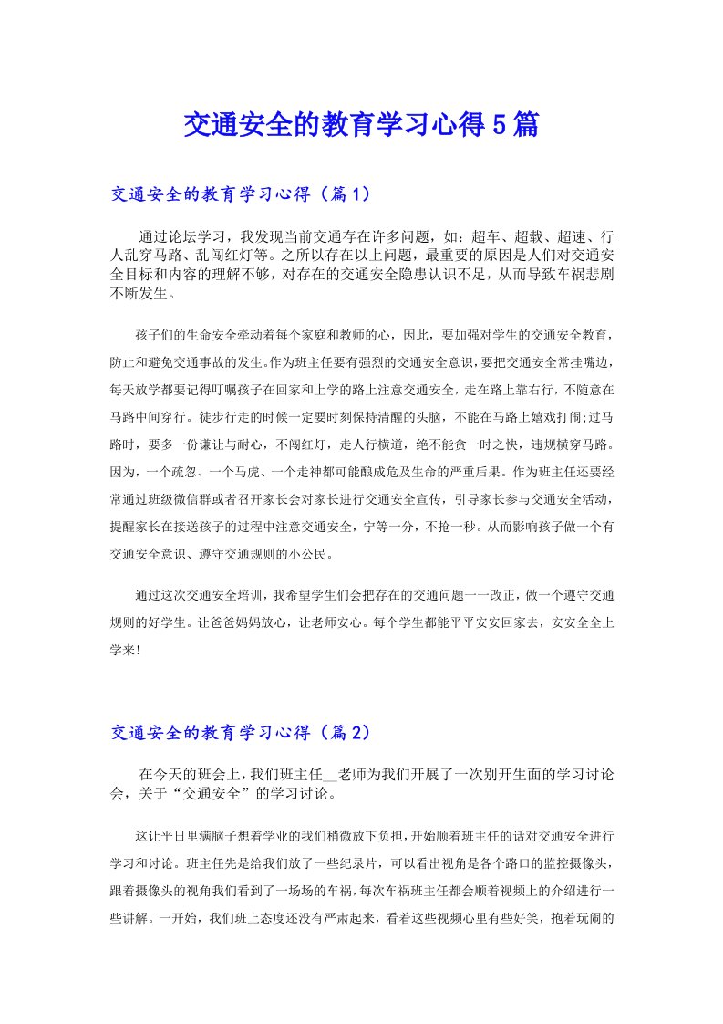 交通安全的教育学习心得5篇