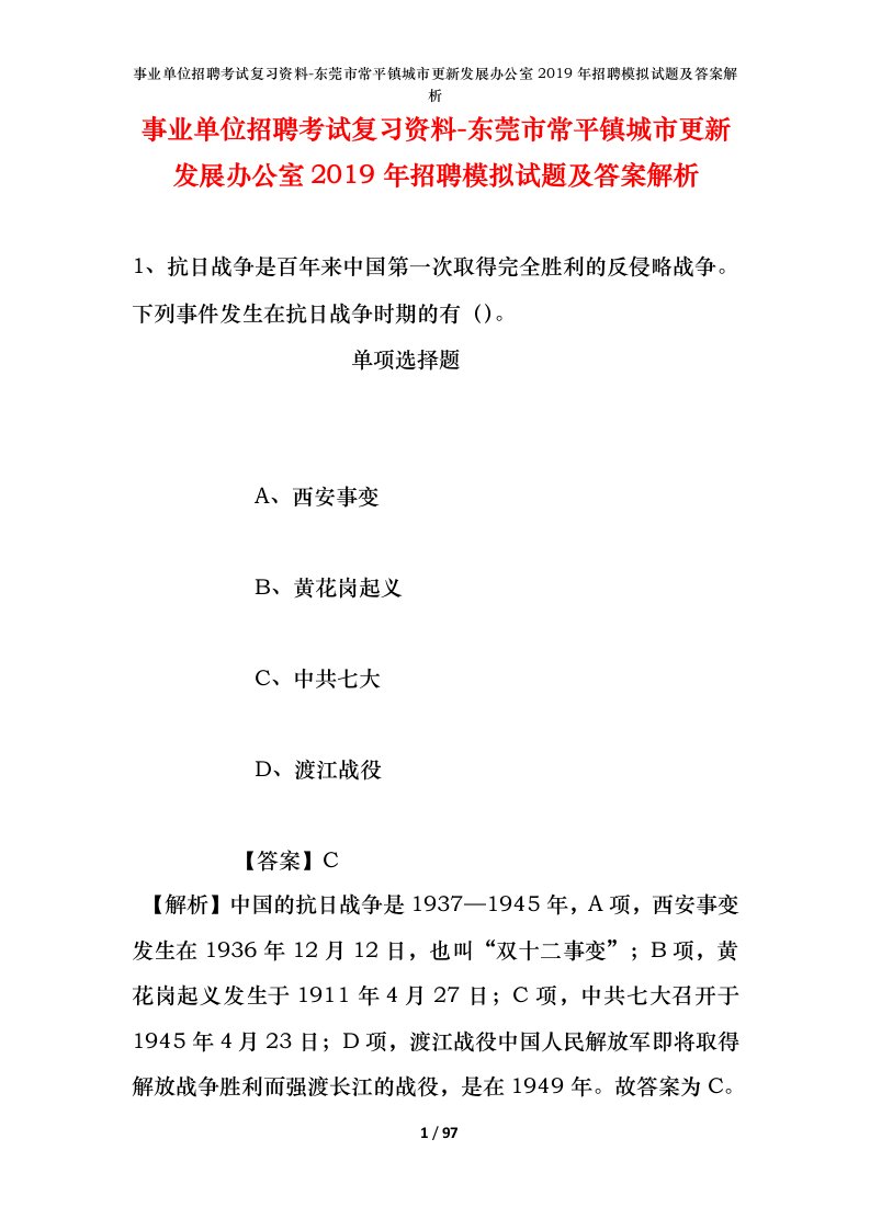 事业单位招聘考试复习资料-东莞市常平镇城市更新发展办公室2019年招聘模拟试题及答案解析