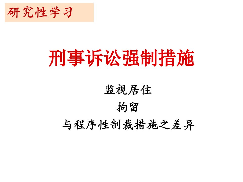 研究性学习刑事诉讼强制措施