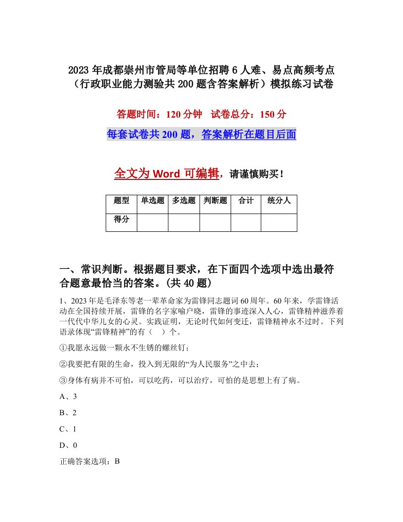 2023年成都崇州市管局等单位招聘6人难易点高频考点行政职业能力测验共200题含答案解析模拟练习试卷