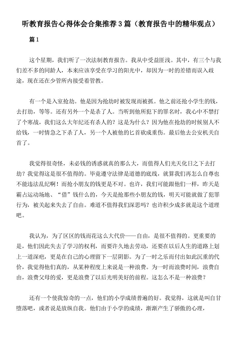 听教育报告心得体会合集推荐3篇（教育报告中的精华观点）