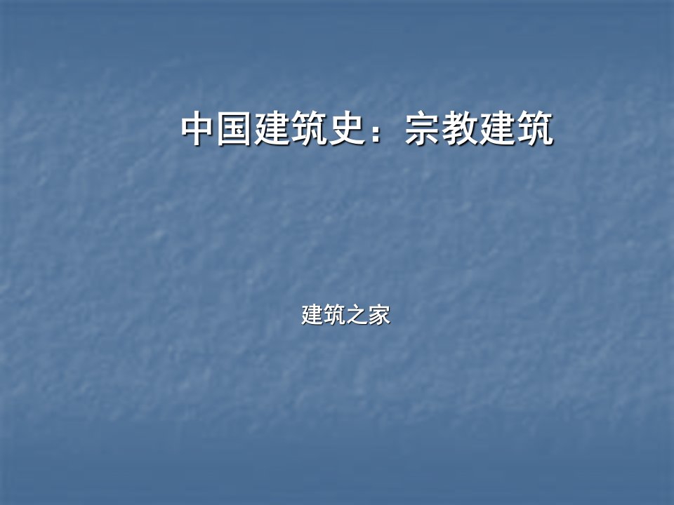 中国建筑史：宗教建筑