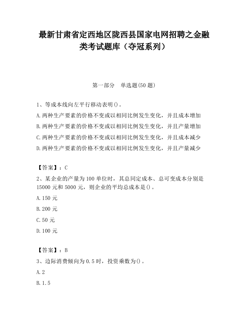 最新甘肃省定西地区陇西县国家电网招聘之金融类考试题库（夺冠系列）