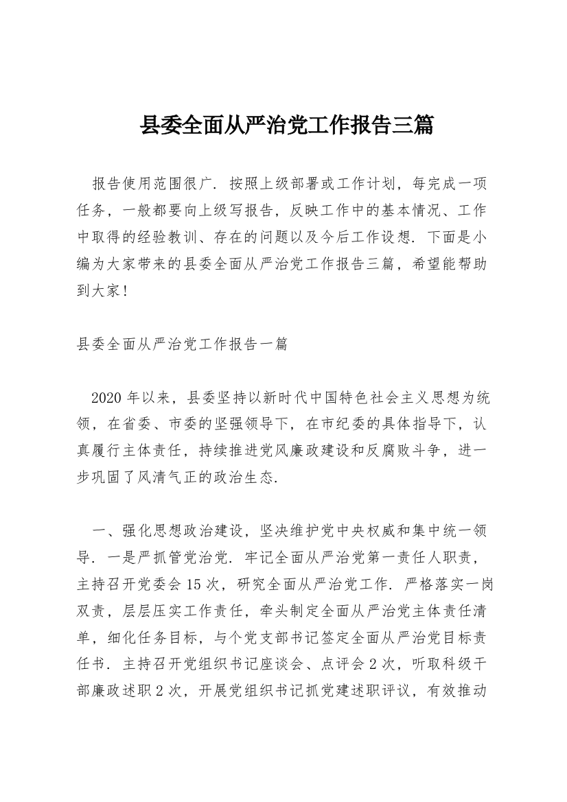 县委全面从严治党工作报告三篇