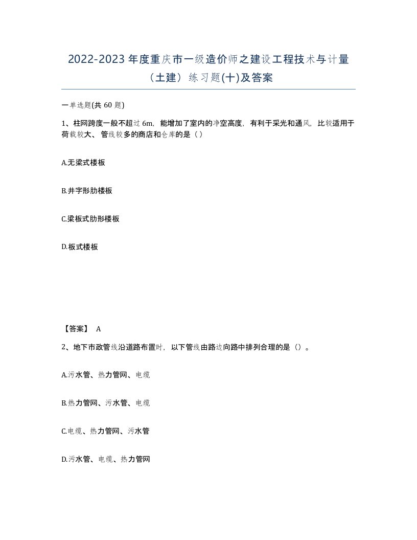 2022-2023年度重庆市一级造价师之建设工程技术与计量土建练习题十及答案