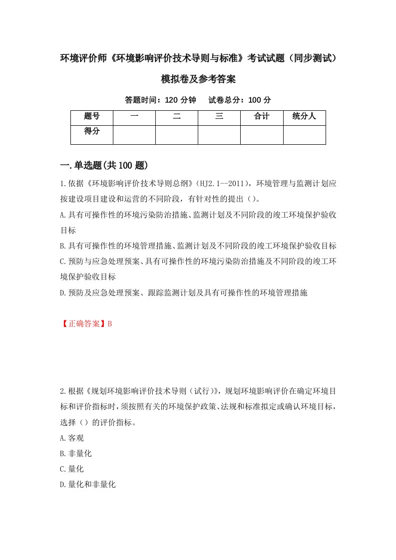 环境评价师环境影响评价技术导则与标准考试试题同步测试模拟卷及参考答案第47套