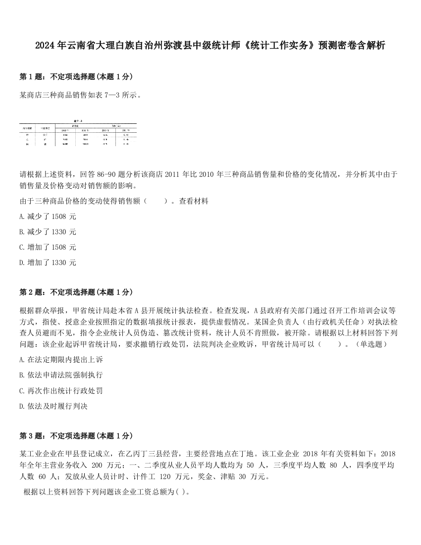 2024年云南省大理白族自治州弥渡县中级统计师《统计工作实务》预测密卷含解析