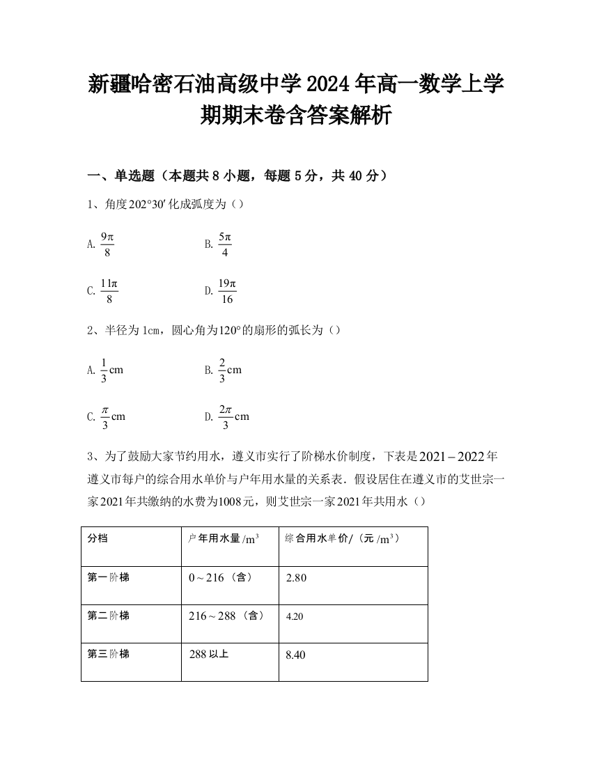 新疆哈密石油高级中学2024年高一数学上学期期末卷含答案解析