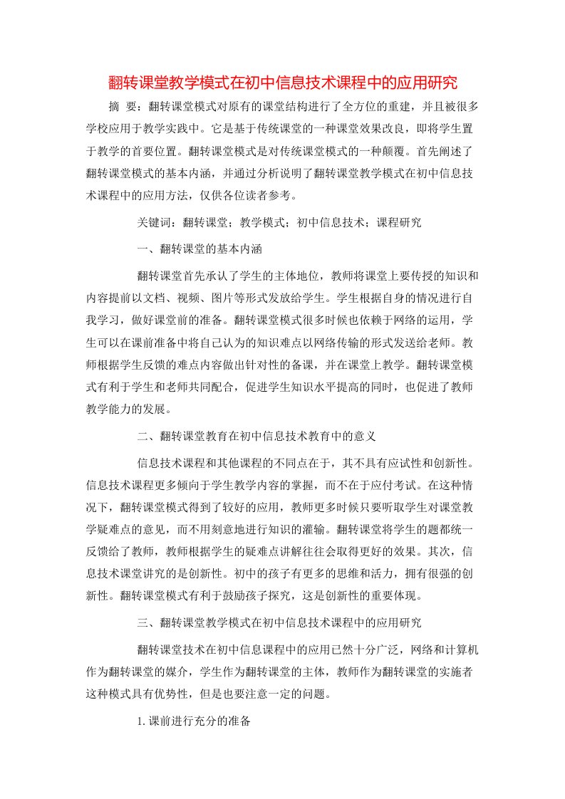 翻转课堂教学模式在初中信息技术课程中的应用研究