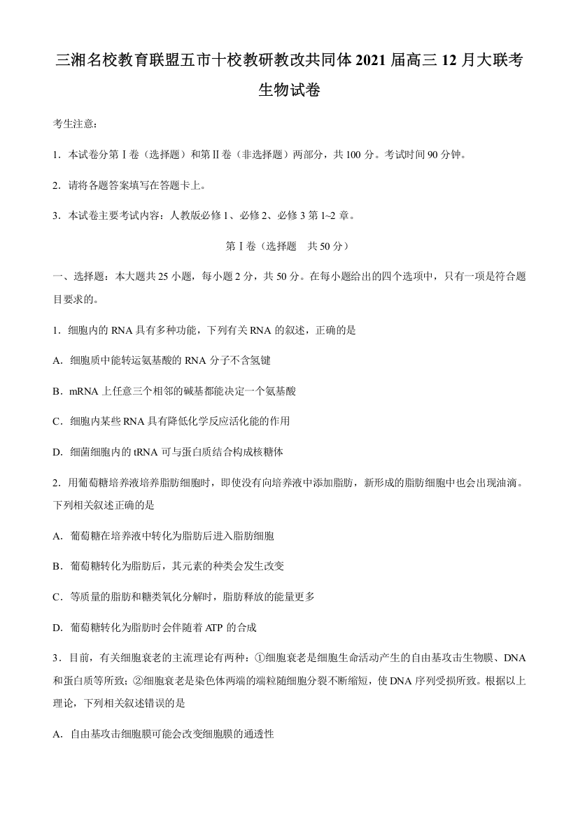 湖南省三湘名校教育联盟五市十校教研教改共同体2021届高三12月大联考生物试题