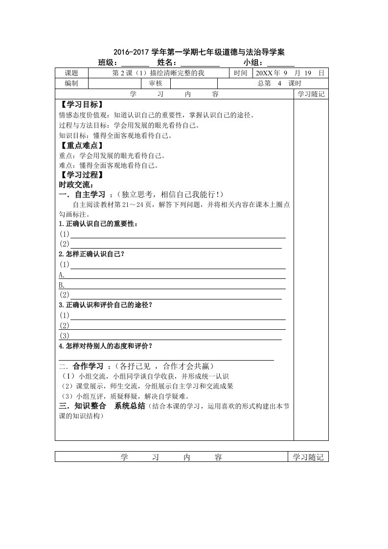 鲁人版道德与法治七年级上册2.1《描绘清晰完整的我》word教案