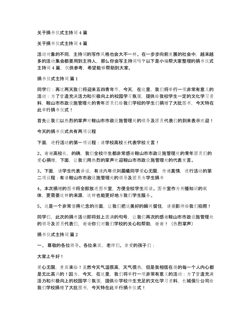 关于捐书仪式主持词4篇