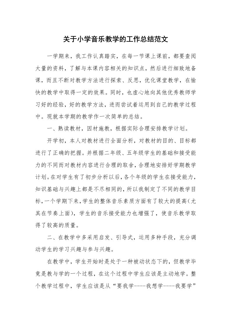 关于小学音乐教学的工作总结范文