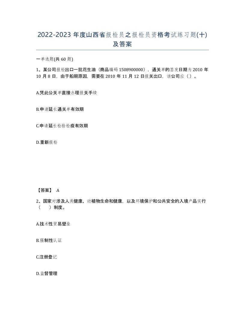 2022-2023年度山西省报检员之报检员资格考试练习题十及答案