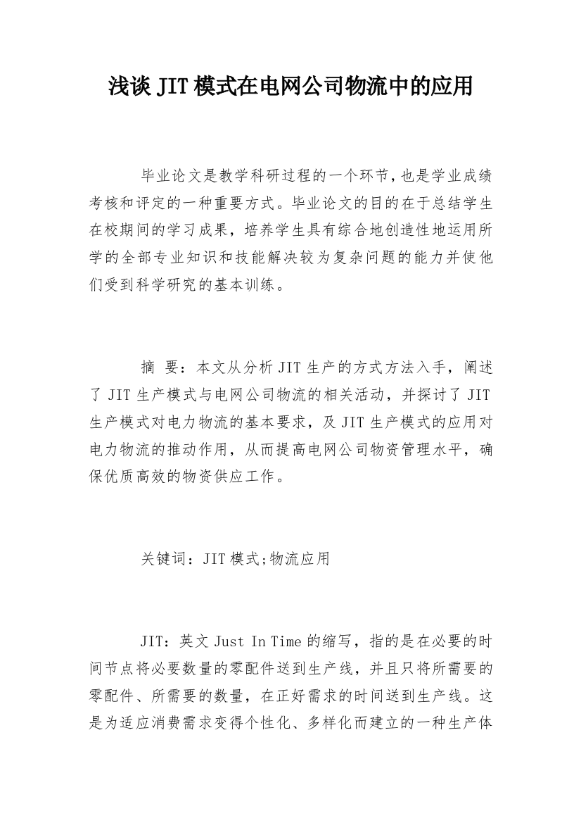 浅谈JIT模式在电网公司物流中的应用