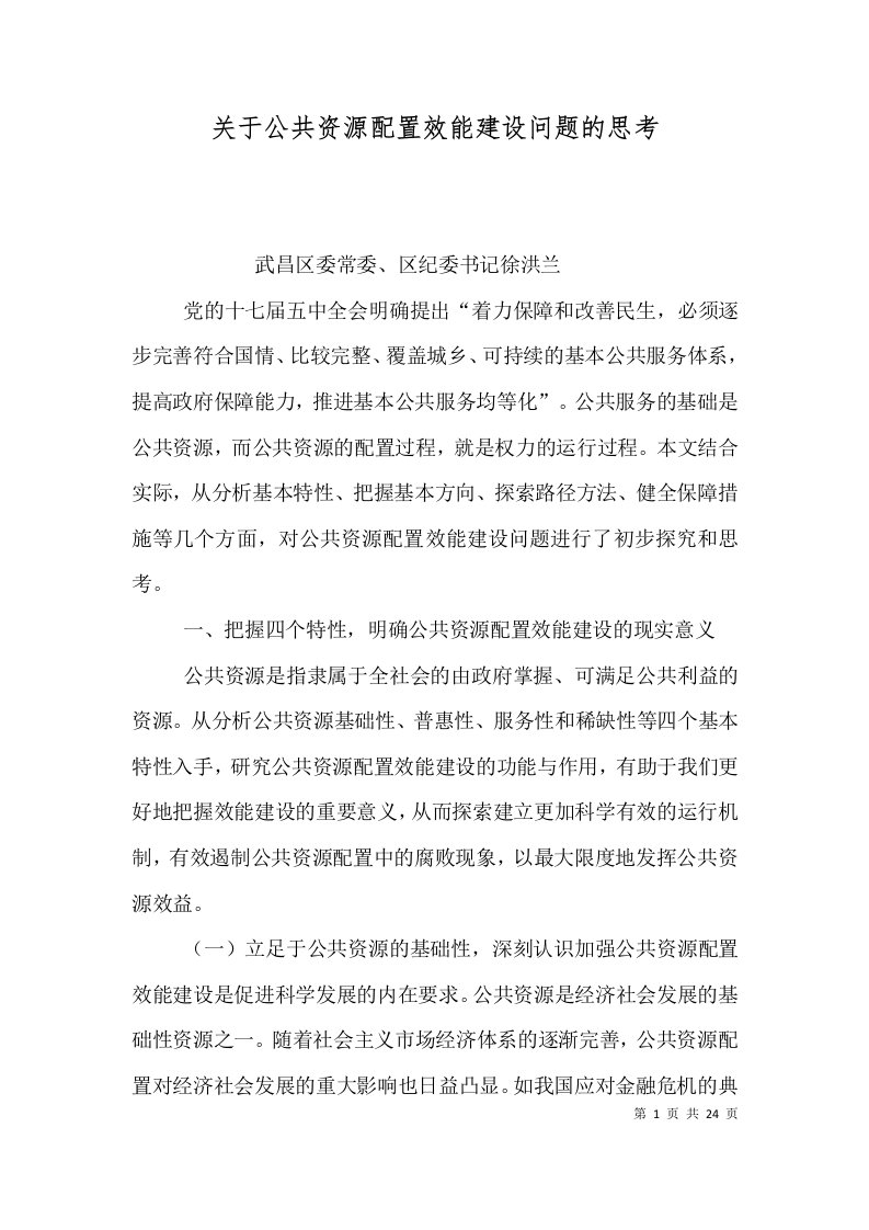 关于公共资源配置效能建设问题的思考