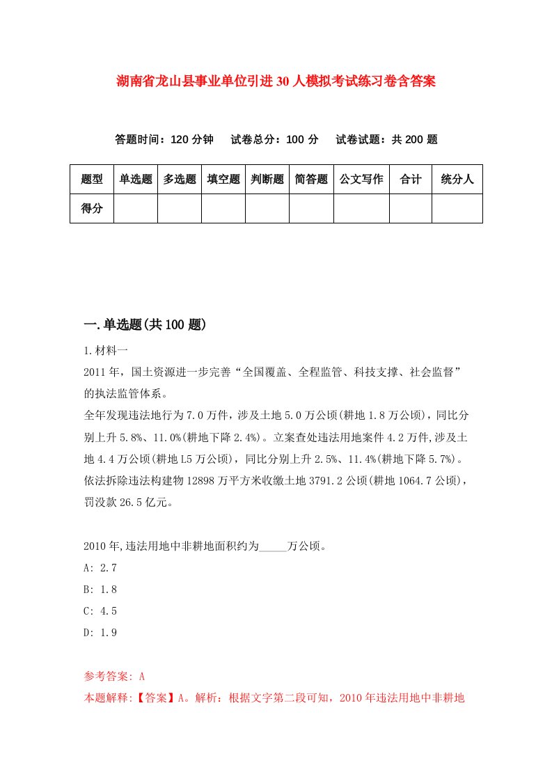 湖南省龙山县事业单位引进30人模拟考试练习卷含答案3