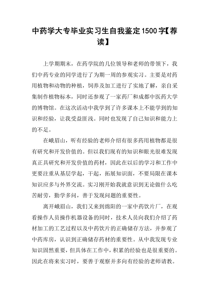 中药学大专毕业实习生自我鉴定1500字