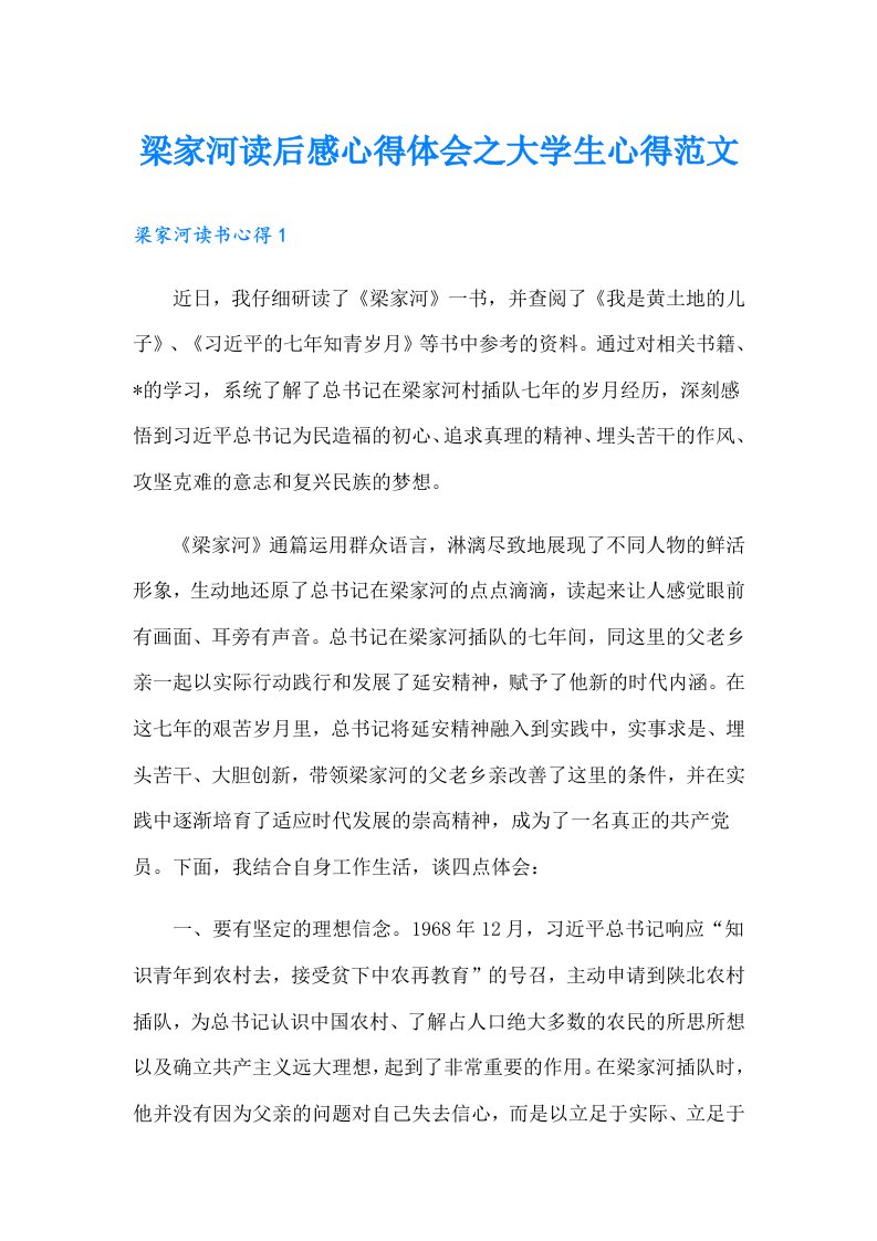 梁家河读后感心得体会之大学生心得范文