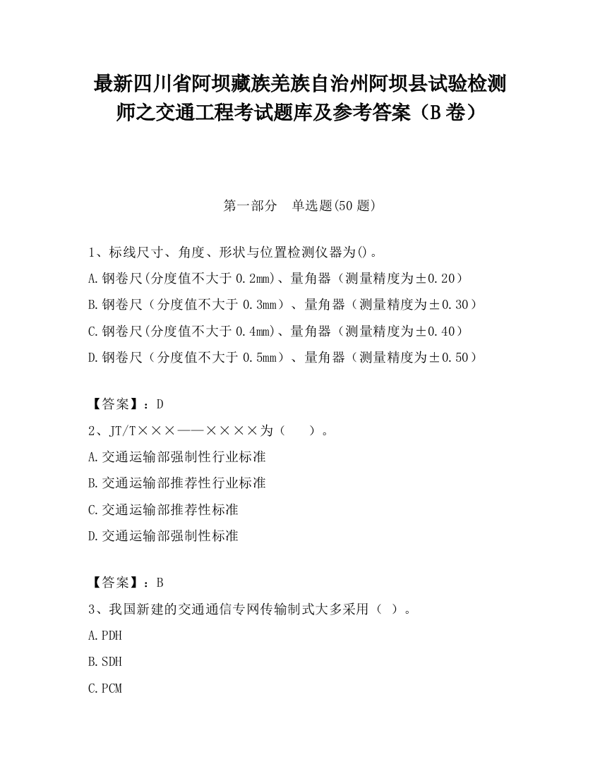 最新四川省阿坝藏族羌族自治州阿坝县试验检测师之交通工程考试题库及参考答案（B卷）