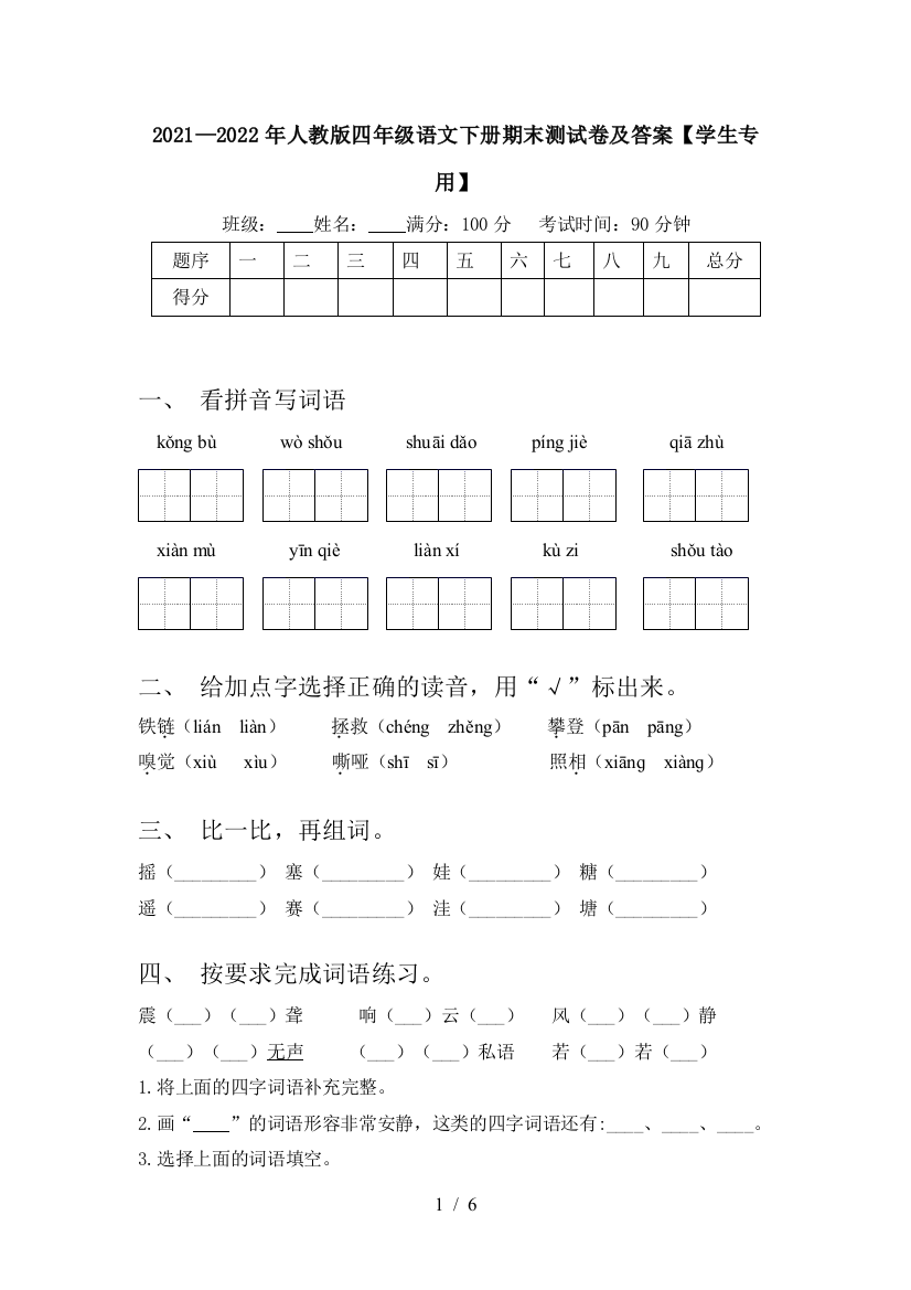 2021—2022年人教版四年级语文下册期末测试卷及答案【学生专用】