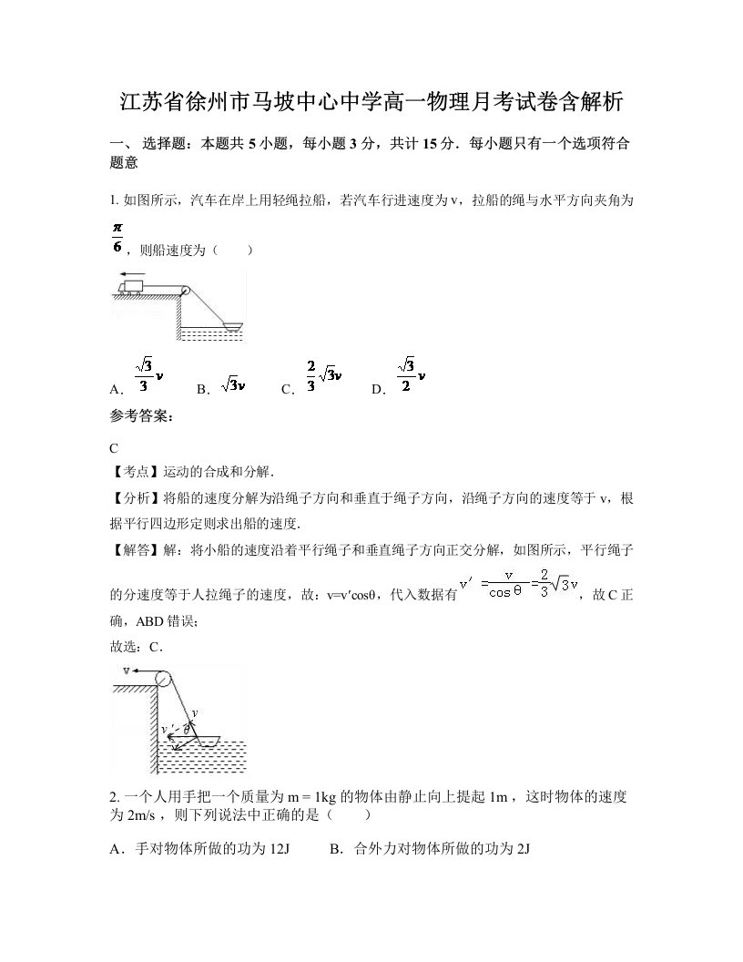 江苏省徐州市马坡中心中学高一物理月考试卷含解析