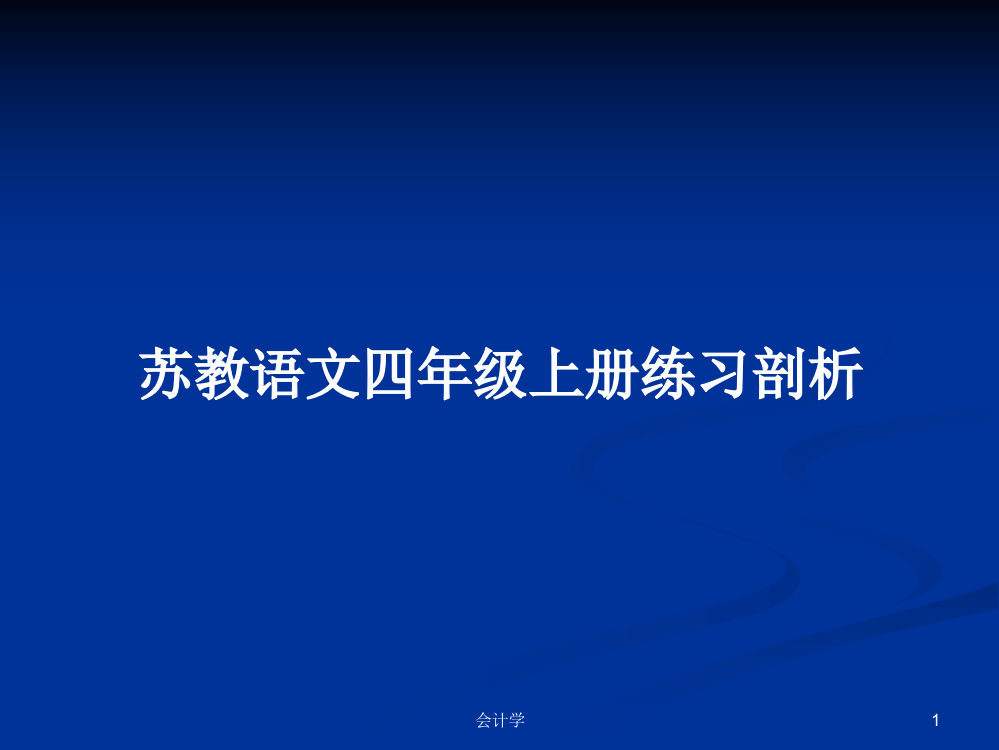 苏教语文四年级上册练习剖析