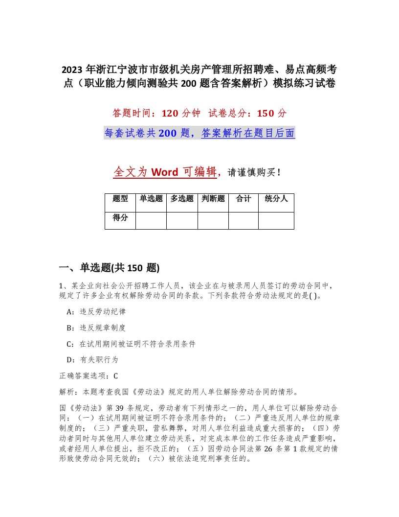 2023年浙江宁波市市级机关房产管理所招聘难易点高频考点职业能力倾向测验共200题含答案解析模拟练习试卷