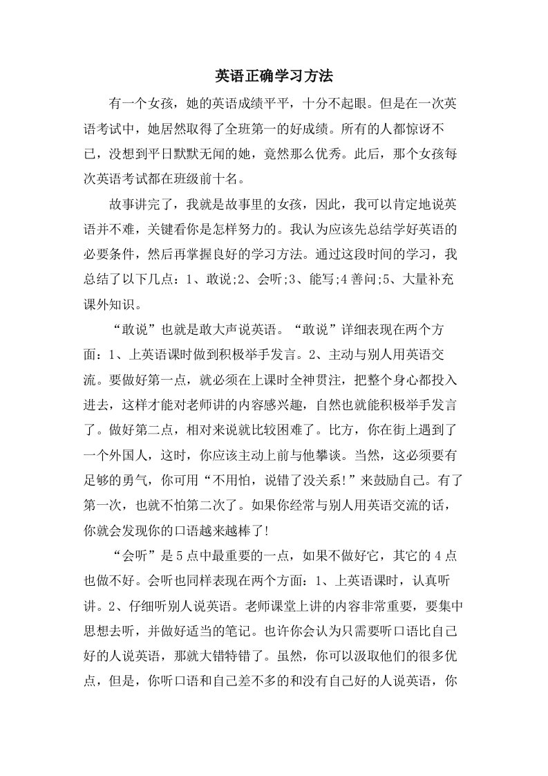 英语正确学习方法