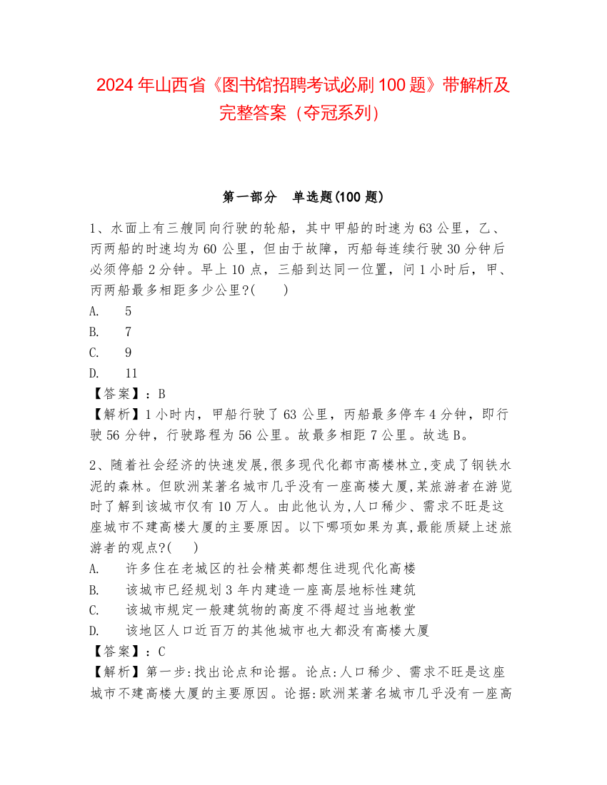 2024年山西省《图书馆招聘考试必刷100题》带解析及完整答案（夺冠系列）