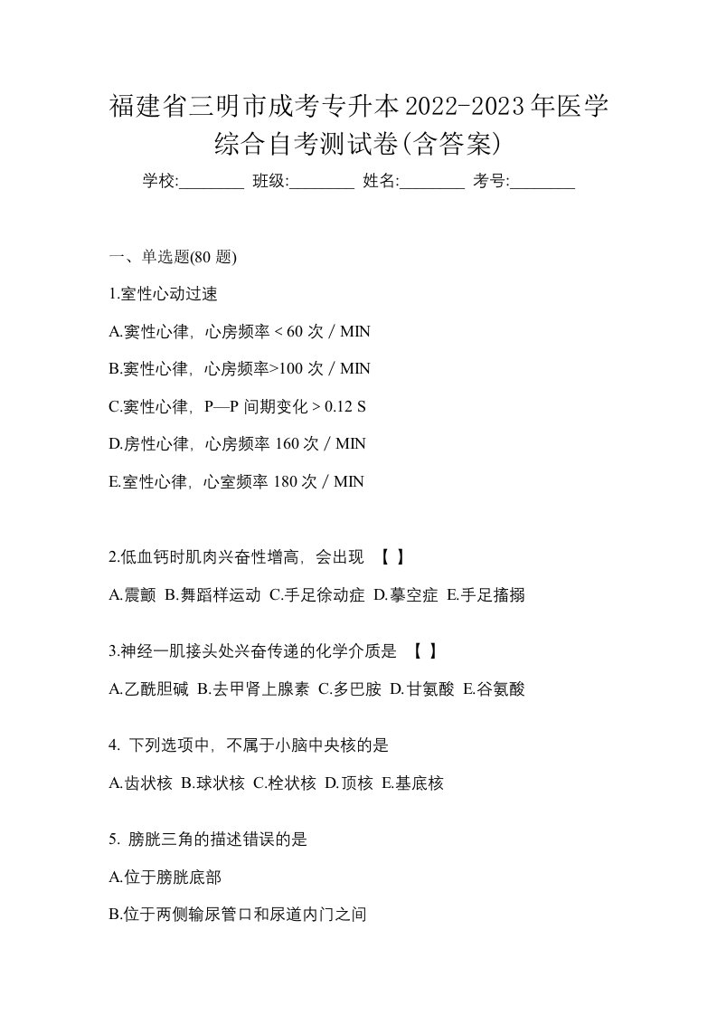 福建省三明市成考专升本2022-2023年医学综合自考测试卷含答案