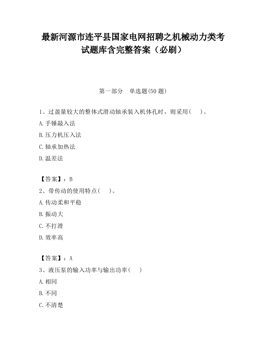 最新河源市连平县国家电网招聘之机械动力类考试题库含完整答案（必刷）