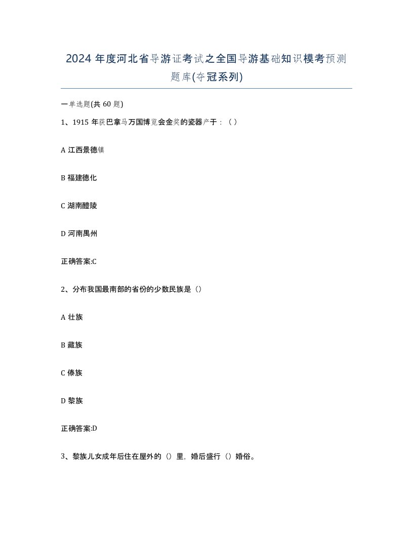 2024年度河北省导游证考试之全国导游基础知识模考预测题库夺冠系列