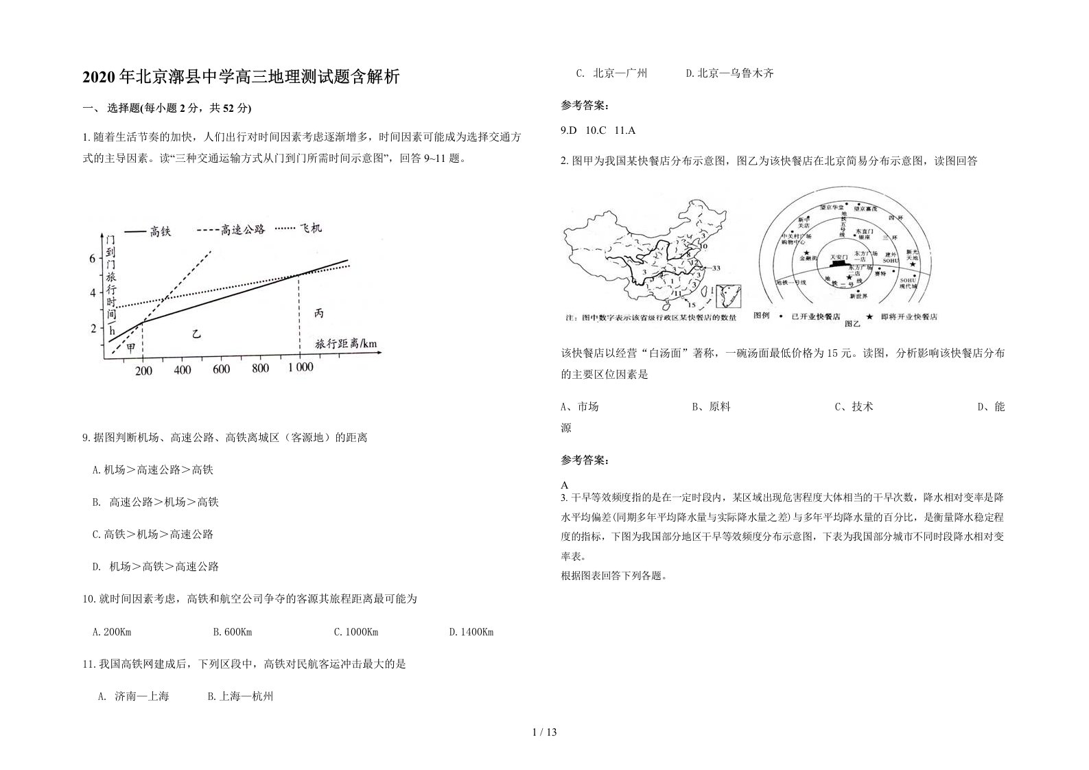 2020年北京漷县中学高三地理测试题含解析