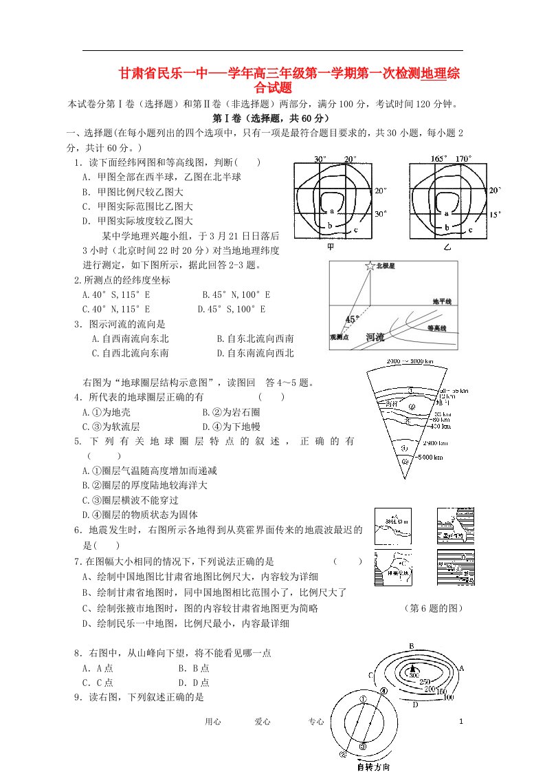 甘肃省民乐一中高三地理上学期第一次检测综合试题（无答案）新人教版