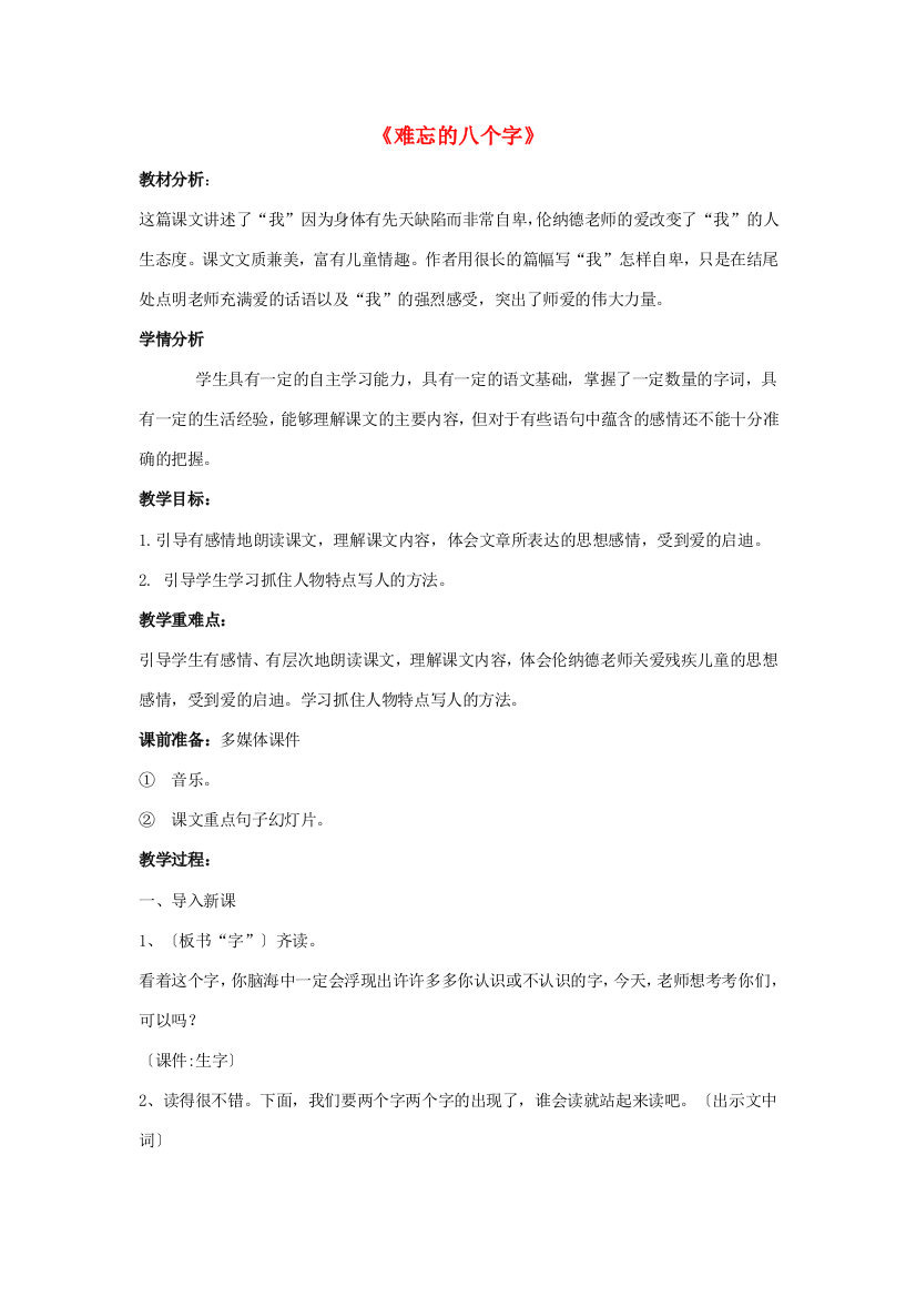 秋三年级语文上册《难忘的八个字》教案